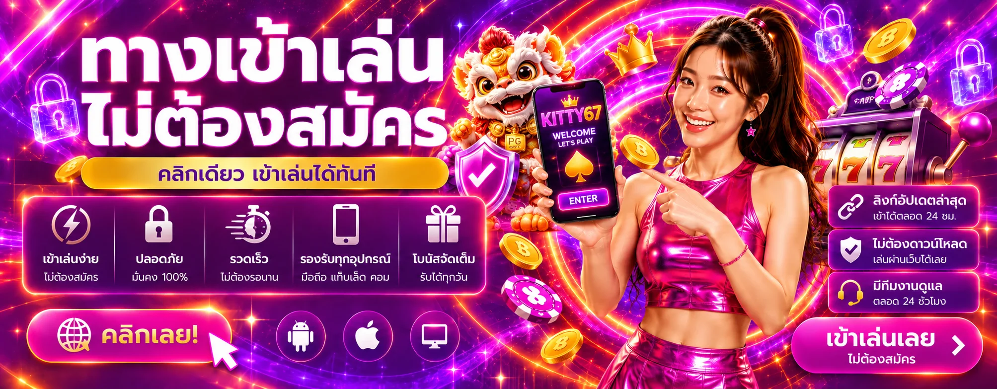 ทางเข้าเล่นและเข้าสู่ระบบ KITTY67 ที่ปลอดภัย