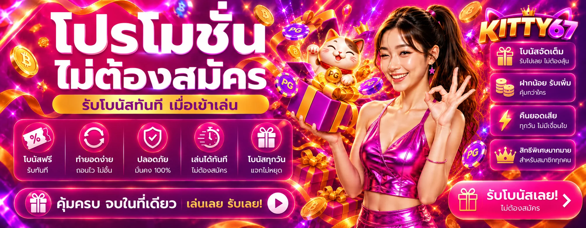 โปรโมชั่นและโบนัสสมาชิก KITTY67