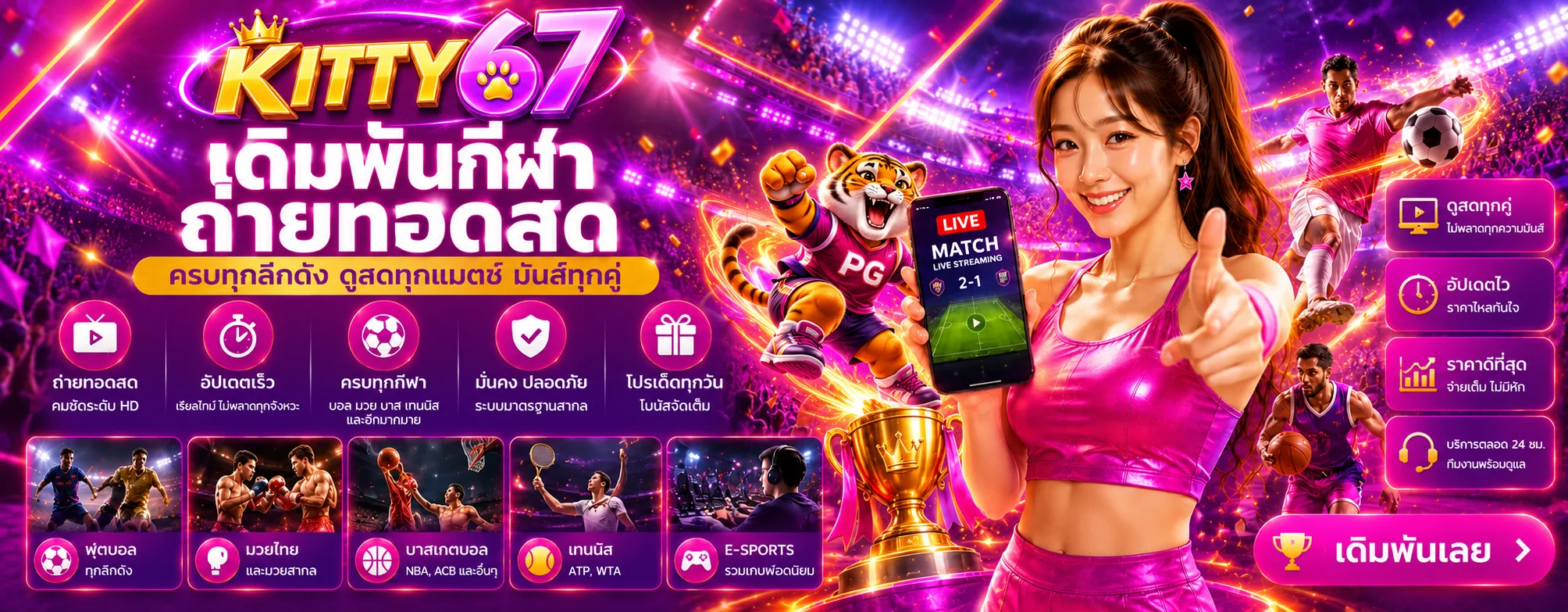 เดิมพันกีฬาและผลบอลสดของ KITTY67