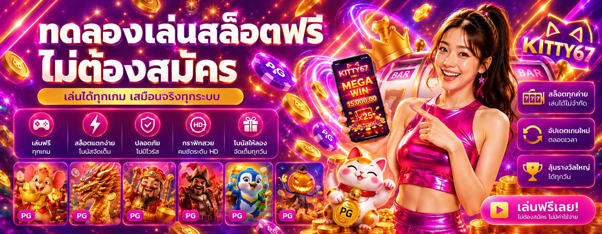 ทดลองเล่นสล็อตฟรีบน KITTY67 โดยไม่ต้องสมัคร
